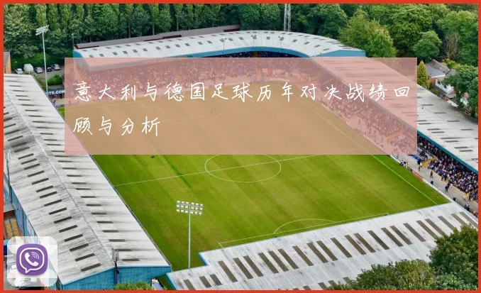 意大利与德国足球历年对决战绩回顾与分析