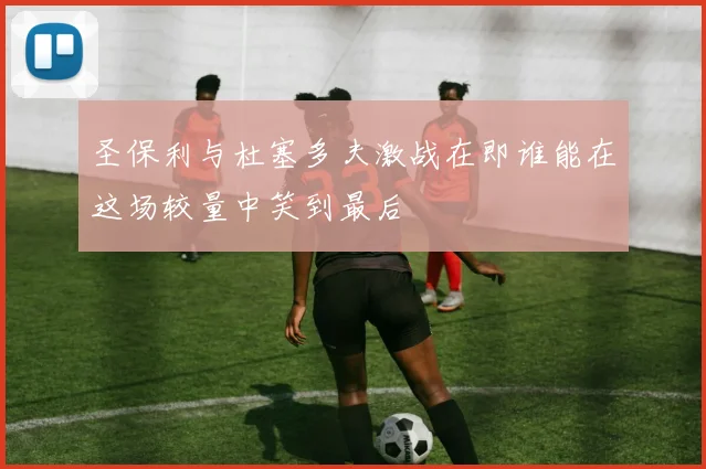 圣保利与杜塞多夫激战在即谁能在这场较量中笑到最后