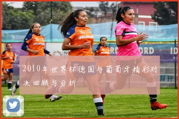 2010年世界杯德国与葡萄牙精彩对决回顾与分析