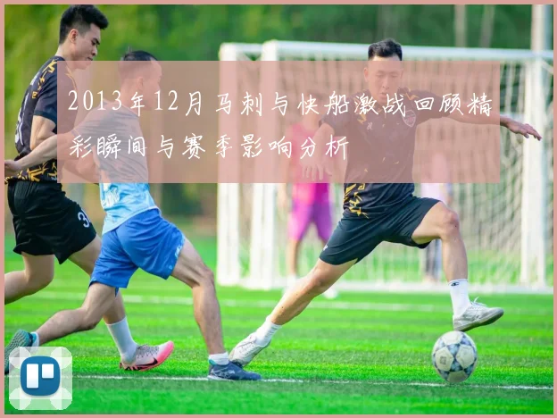 2013年12月马刺与快船激战回顾精彩瞬间与赛季影响分析
