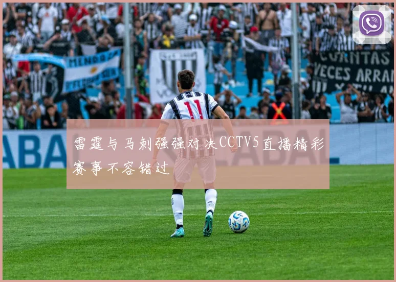 雷霆与马刺强强对决CCTV5直播精彩赛事不容错过